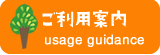 ご利用案内