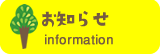 お知らせ